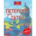 russische bücher: Е. В. Первушина - Петербург для детей
