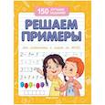 russische bücher: Белых В.А. - Решаем примеры. Для подготовки к школе по ФГОС