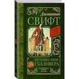russische bücher: Свифт Джонатан - Путешествие Гулливера