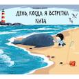 День,когда я встретил кита