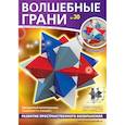russische bücher:  - Волшебные грани № 30. Звездчатый многогранник