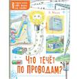 russische bücher: Малов Владимир Игоревич - Что течёт по проводам?