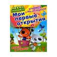 russische bücher:  - Учимся с Ми-ми-мишками. Мои первые открытия
