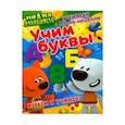 russische bücher:  - Учимся с Ми-ми-мишками. Учим буквы