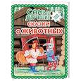 russische bücher:  - Самые лучшие сказки о животных