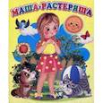 russische bücher:  - Маша растеряша