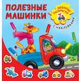 russische bücher: Двинина Л.В. - Полезные машинки
