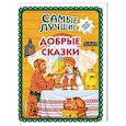 russische bücher:  - Самые лучшие добрые сказки
