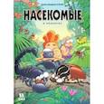 russische bücher: Казнов,Водарзак и Косби - Насекомые в комиксах-2