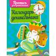 russische bücher: Пушков А. - Календарь дошкольника