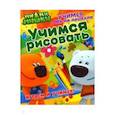 russische bücher:  - Учимся с Ми-ми-мишками. Учимся рисовать