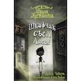 russische bücher: Чеберт Джек - Школа Жуткинса. Шкафчик съел Люси!
