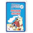 russische bücher:  - Самые лучшие русские сказки