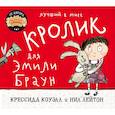 russische bücher: Коуэлл К.,Лейтон Н. - Лучший в мире кролик для Эмили Браун