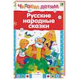 Русские народные сказки
