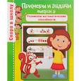 russische bücher: Наумова О. - Примеры и задачи. Выпуск 2. Развиваем математические способности