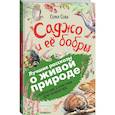 russische bücher: Серая Сова - Саджо и её бобры