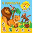 russische bücher: Двинина Л.В. - В зоопарке