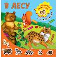 russische bücher: Двинина Л.В. - В лесу
