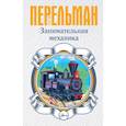 russische bücher: Перельман Яков Исидорович - Занимательная механика