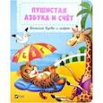 russische bücher: Бочарова Татьяна Сергеевна - Пушистая азбука и счет