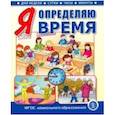 russische bücher:  - Я определяю время. Книга для занятий с детьми 5-7 лет
