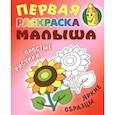 russische bücher:  - Подсолнух. Первая раскраска малыша