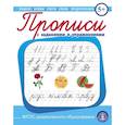 russische bücher: Ред. Шестернина Н. Л. - Прописи с заданиями и упражнениями. Пишем буквы, слоги, слова, предложения. ФГОС ДО
