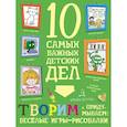 russische bücher: Агапина Мария Сергеевна - Творим и придумываем. Весёлые игры-рисовалки. 10 самых важных детских дел