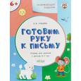 russische bücher: Ульева Елена Александровна - Готовим руку к письму. Тетрадь для занятий с детьми 6-7 лет. ФГОС ДО
