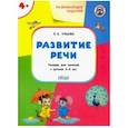 russische bücher: Ульева Елена Александровна - Развитие речи. Тетрадь для занятий с детьми 4-5 лет. ФГОС