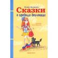 russische bücher: Маляренко Феликс Васильевич - Сказки о вредных девчонках