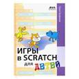 russische bücher: Трофимов Павел Александрович - Игры в Scratch для детей