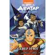 russische bücher: Кониецко Брайан, диМартино Майкл Данте, Ян Джин Люэнь - Аватар. Легенда об Аанге. Север и юг. Книга 5