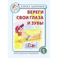 russische bücher:  - Береги свои глаза и зубы. ФГОС ДО