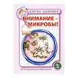 russische bücher:  - Внимание - микробы!. ФГОС ДО