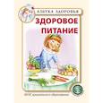 russische bücher:  - Здоровое питание. ФГОС ДО