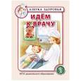 russische bücher:  - Идём к врачу. ФГОС ДО