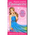 russische bücher:  - Модные секреты. Принцессы