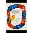 russische bücher: Козлов Сергей Григорьевич - Времена года