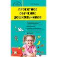 russische bücher: Пахомова Нинель Юловна - Проектное обучение дошкольников