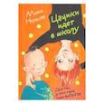 russische bücher: Нильсон Мони - Цацики идет в школу