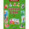 Читаю сам. Книга для чтения. В 3-х книгах. Книга 3