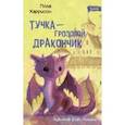 russische bücher: Харрисон Пола - Тучка - грозовой дракончик