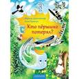 russische bücher: Дороченкова Марина Сергеевна - Кто перышко потерял?