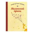 russische bücher: Сент-Экзюпери Антуан де - Маленький принц