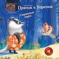 russische bücher: Зартайская Ирина Вадимовна - Пряник и Вареник. Страшные звуки