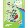 russische bücher: Гризик Татьяна Ивановна - Узнаю мир. Развивающая книга для детей 4-5 лет