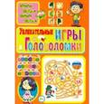 russische bücher: Скиба Тамара Викторовна - Увлекательные игры и головоломки