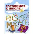 russische bücher: Бадулина Ольга Ивановна - Готовимся к школе. Подготовка к чтению и письму. Тетрадь №2